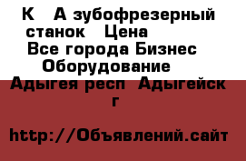 5К328А зубофрезерный станок › Цена ­ 1 000 - Все города Бизнес » Оборудование   . Адыгея респ.,Адыгейск г.